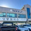 [맛집] 화성 봉담 상봉칼국수 방문후기 및 정보(가격, 위치, 주차 등)