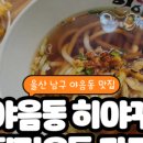 울산3대밀면 이미지