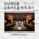 상록결혼정보 | 강남 웨딩홀 상록아트홀 26년1월 그랜드볼룸 하객 후기 견적공유 (주차, 식사)