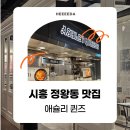 맛집] 애슐리 퀸즈 시화성담스퀘어점 치즈페어링 & 제스프리 썬골드키위 뷔페 시즌메뉴 주말 내돈내산 후기