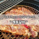 계동2 | 기흥구청 근처 인생 갈비집? 계동갈비 솔직 후기!