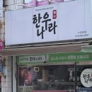 한우나라정육점 이미지