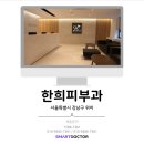 한희피부과의원 네이버블로그