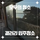 모두의갤러리 | 제주도 청소업체의 새로운 기준 "모두의 청소" 김녕 갤러리 입주 청소 후기