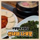 선녀와나무꾼 | [화성] 병점 술집 추천 선녀와 나무꾼 방문 후기 | 미나리전, 두부김치, 어묵탕