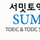 서밋토익어학원 이미지