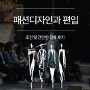 장패션 | 패션디자인과 편입 조건 및 간단한 절차 후기
