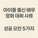 코믹 버라이어티 콘서트 쇼그맨 | 아이돌 출신 배우 영화 데뷔 사례 성공 요인 5가지