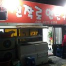 신작로연탄구이