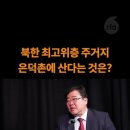 북한 최고위층 주거지 은덕촌에 산다는 것은? 이미지