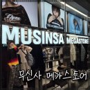 서울레저항공㈜ | 서울 편집샵 무신사 메가스토어 브랜드 패딩, 후드 집업, 항공 점퍼 추천템 옷살곳 리뷰