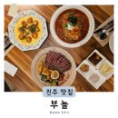 경해여자중학교 | 진주양식 평거동파스타 부뇰 데이트 하기 좋은 신상 맛집 추천