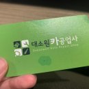 대소원카공업사 이미지