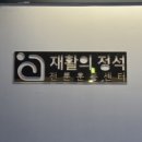 한샘메디칼 | 광주 서구 “재활의 정석” 방문 후기 | 허리 통증 원인 찾고 스쿼트까지 교정받은 날💪🏻