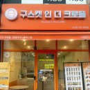 구스켓 인 더 크로플 현풍테크노점