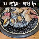 *내돈 내산*구리 조개구이 무한리필 전문! &lt;뱃놈과 백정&gt; 솔직후기 입니다.(질 좋은 소고기와 가리비...