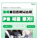 [기빙트리 5기] 코비X디즈버니스타 PB제품 후기