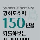 [시립박물관 특별전 연계 특강] 강화도조약 150주년 특별전 연계 특강 안내 이미지