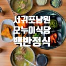 5817 | 서귀포남원 집밥의 정수 오누이 백반정식 내돈내산 후기