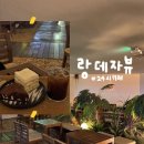 랑데자뷰 상무점 | 광주 상무지구 비 오는 날 분위기 좋은 24시 운영 카페 추천 랑데자뷰