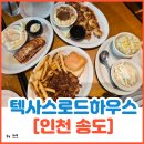 로드하우스식당 | 송도맛집 송도현대프리미엄아울렛 식당 가족외식 후기[텍사스로드하우스]