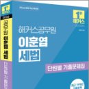 2026 해커스공무원 이훈엽 세법 단원별 기출문제집,이훈엽,해커스공무원 이미지