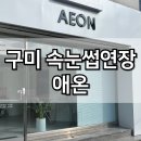 봉곡동131 | 구미 봉곡동 속눈썹연장 잘하는곳 추천 애온 전,후 사진 있음