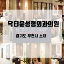 닥터윤성형외과의원 이미지