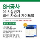 [SH공사 채용] SH공사 채용 2015년 인턴사원 모집 (3/16~3/23) 이미지