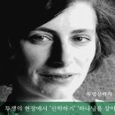 도로테 죌레(D.Soelle)의 정치신학연구 이미지