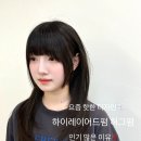 울산 삼산 미용실 하이디헤어의 여자 긴 머리 헤어스타일 하이레이어드컷 허그펌 후기