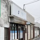 우미세탁소 | [우리동네] 파주 수선집 &amp; 연풍 세탁소 잘하는집 솜씨 갓성비🧺