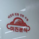 오늘도분식 | [대구/동성로 맛집] 1978년부터 이어진 찐 맛집 미진분식 솔직후기