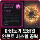 백장미 | 마비노기 모바일 인챈트 스크롤 사용법 폭스 백장미 차이점