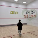 [경기광주] 추자동 오포스쿼시 OPO스쿼시 운동