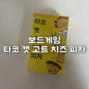 보드게임 추천 타코 캣 고트 치즈 피자