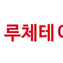 루체테가재울