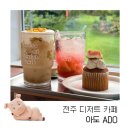 나만의 카페 메뉴 | 도심 속 나만의 작은 쉼터, 전주 디저트 카페 아도 방문 후기 🍃💚