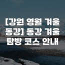 용늪펜션 | [강원 영월 겨울 동강] 동강 겨울 탐방 코스 안내