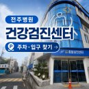 제1주차장 | 전주병원 건강검진센터 후기｜제1주차장 주차·건물 찾기·내부 동선
