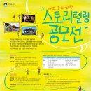 [공모전 정보] 2012 마포 문화관광 스토리텔링 공모전 (2012.04.20-2012.09.28) 이미지