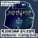 달서아트센터 와룡홀 | 제 20회 DIMF 공식초청작 프랑켄슈타인 더 뮤지컬 콘서트╷이성준 김성식 김지훈 김환희 장은아╷기본정보...