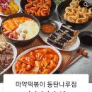 동탄마약떡볶이 이미지