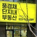 풍경채단지내부동산공인중개사사무소 이미지