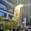 대강 | 송리단길 야장 술집 대강 병어회 삼겹보쌈 내돈내산 솔직후기