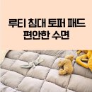 루티 | [아기침대 토퍼 추천] 루티 침대 토퍼 10cm 솔직 후기! 아기가 보자마자 누워버린 이유