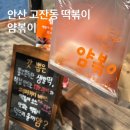 안산 고잔동 맛집 얌볶이 떡볶이 1인분 순한 맛 튀김 세트 후기