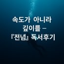 속도가 아닌 깊이를 선택하라 – 『전념』 독서후기”