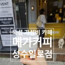 성수일로 | 성수 가성비 카페 메가커피 성수일로점 카페라떼 내돈내산 후기