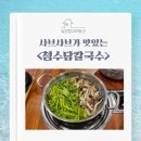 [일산맛집소개] 덕양구 소고기샤브 맛있는 &#39;청수담칼국수&#39; 맛집 후기